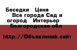 Беседки › Цена ­ 8 000 - Все города Сад и огород » Интерьер   . Белгородская обл.